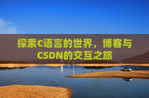 探索C语言的世界，博客与CSDN的交互之旅