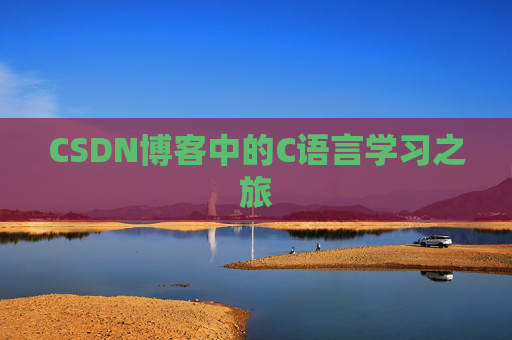 CSDN博客中的C语言学习之旅